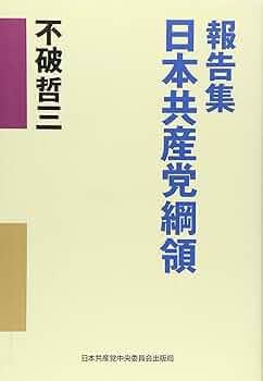 【中古】 日本型ファシズムと「翼賛政治」の危険/日本共産党中央委員会出版局 中古】 日本型ファシズムと「翼賛政治」の危険/日本共産党中央